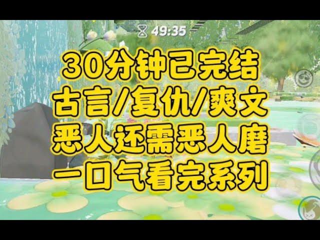 【完结文】复仇爽文，所以什么嫡庶什么勋贵，到底比不过命..