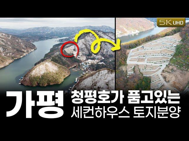 가평 청평호 최상위 입지 43세대 세컨하우스 주택토지 분양!! (3억대부터~, 전용115~248평, 토목공사완료)