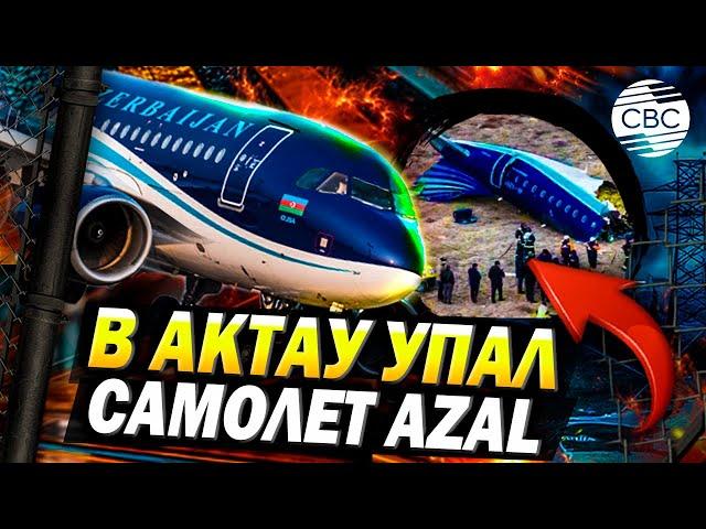 В Казахстане потерпел крушение самолет AZAL, летевший из Баку в Грозный