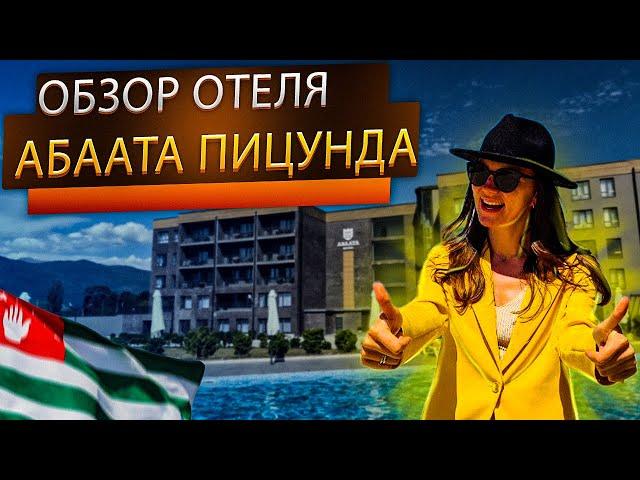 New hotel in Abkhazia Abaata Pitsunda on the first line with a heated pool! Full review!