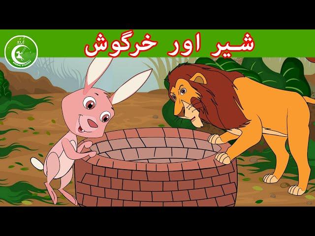 شیر اور خرگوش  | Animated Urdu Moral Stories for Kids | Kids Urdu fairy Tales