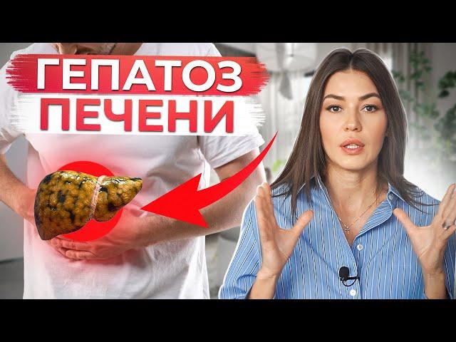 Хватит УБИВАТЬ свою ПЕЧЕНЬ! / Что провоцирует гепатоз печени и как его избежать?