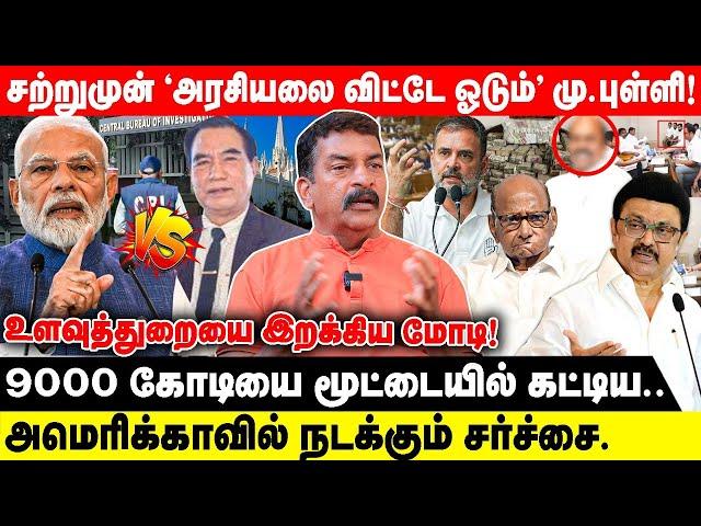 சற்றுமுன் 'அரசியலை விட்டே ஓடும்' மு.புள்ளி! | உளவுத்துறையை இறக்கிய மோடி!