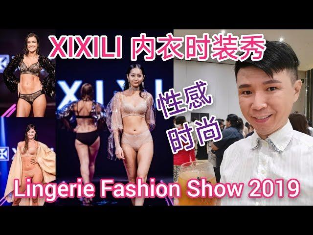 XIXILI内衣时装秀 Lingerie Fashion Show 2019