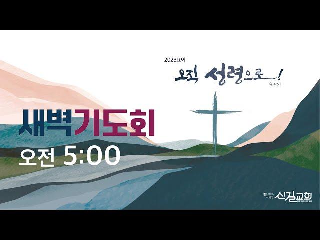 신길교회 새벽기도회_2023.9.20 (욥기 1:1-5) 조윤덕 목사