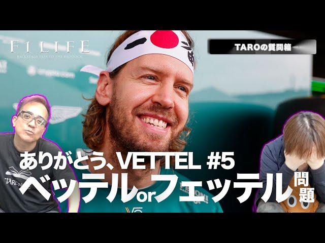 【TAROの質問箱】なぜベッテルをフェッテルと呼ぶのか？【VETTEL】