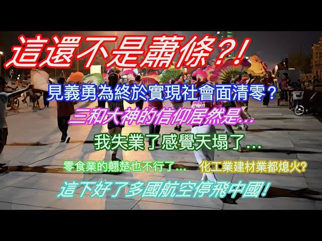 這還不是蕭條？！見義勇為終於實現社會面清零？三和大神的信仰居然是…我失業了感覺天塌了…零食業翹楚也不行了…化工業建材業都熄火了？這下好了多國航空停飛中國！