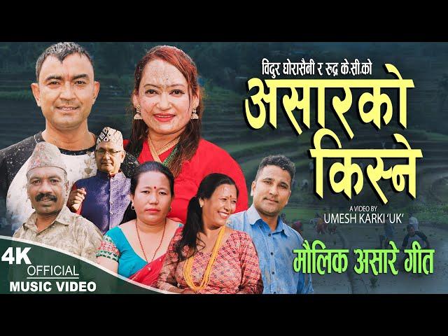 Asarko Kisne - Bidur Ghorasaini | Sushila Lama | Rudra KC | Bishwori Devi | New Asare Song 2082