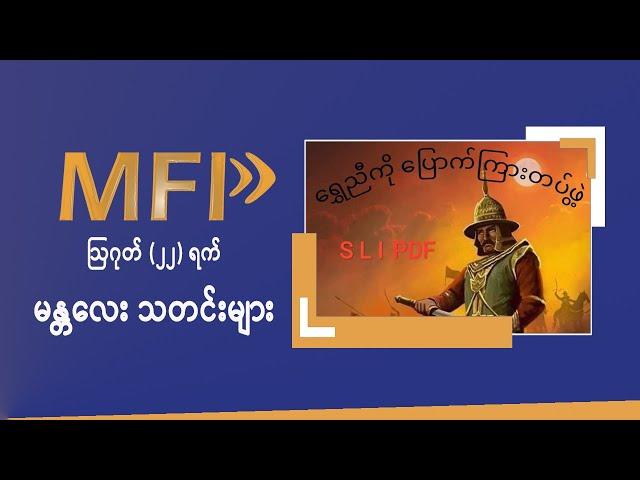 MFP Daily News -  ဩဂုတ်(၂၂)ရက် မန္တလေး သတင်းများ