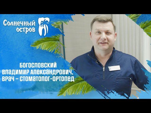 Богословский Владимир Александрович, врач – стоматолог-ортопед