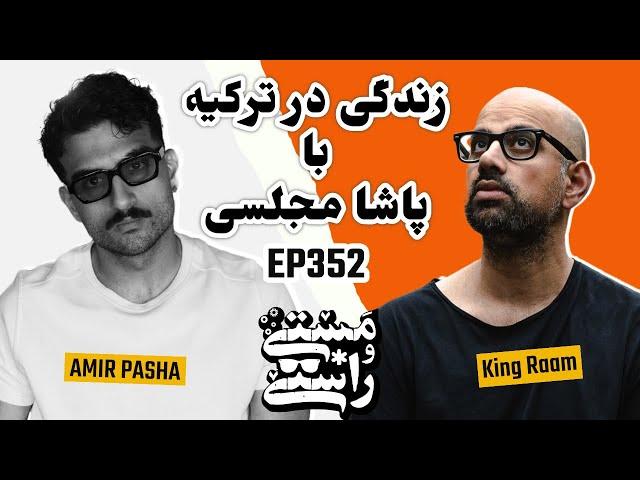 EP352 Masty o Rasty (مستی و راستی) - @PashaMajlesi