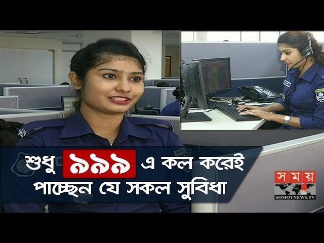 ৯৯৯-এর সেবা পেতে শুরু করেছে মানুষ | জেনে নিন পাওয়া যাবে যেসকল সুবিধা | 999 Service in Bangladesh