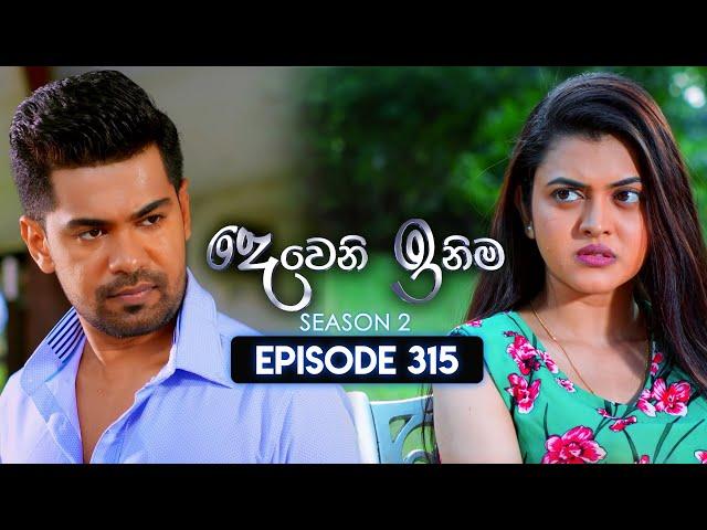 Deweni Inima (දෙවෙනි ඉනිම) | Season 02 | Episode 315 | 23rd December 2024