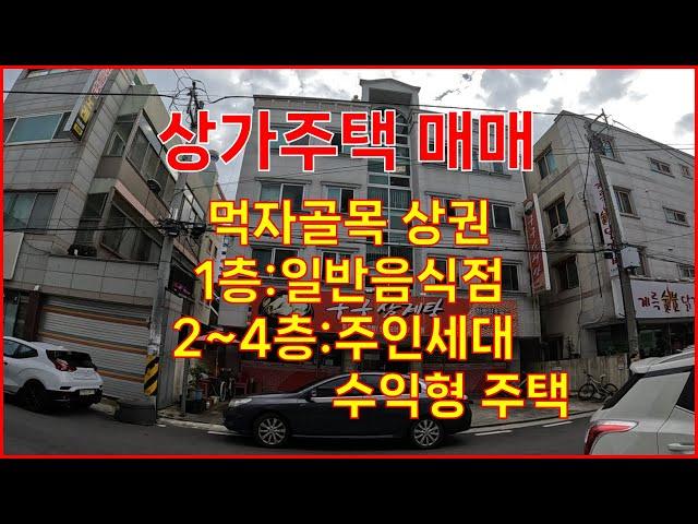 (대전유성구 상가주택 매매)먹자골목상권,1층:일반음식점2~4층:주인세대 및 수익형주택 매매가격:6억6천만