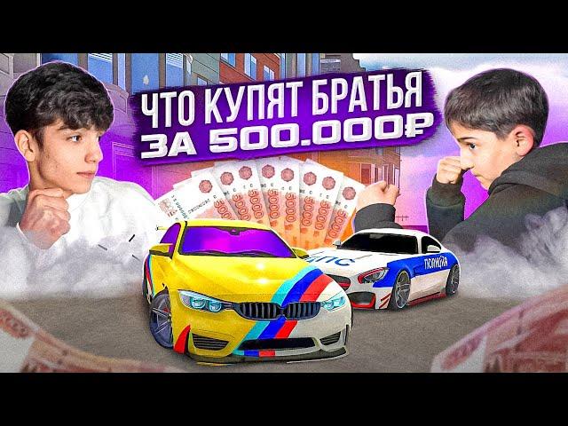 ЧТО КУПЯТ МОИ БРАТЬЯ ЗА 500.000₽ в Car parking multiplayer ?