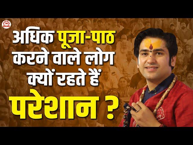 अधिक पूजा-पाठ करने वाले लोग क्यों रहते हैं परेशान ? | Guru Milan Samaroh | Sydney (Australia)