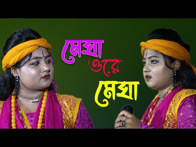 Megha Re Megha Tuku Barshe De |মেঘা ওরে মেঘা| Purulia Hit Song | Shreya Das Baul