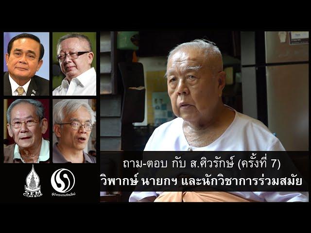 ถาม-ตอบ กับ ส. ศิวรักษ์ (ครั้งที่ 7) วิพากษ์นายกฯ และนักวิชาการร่วมสมัย