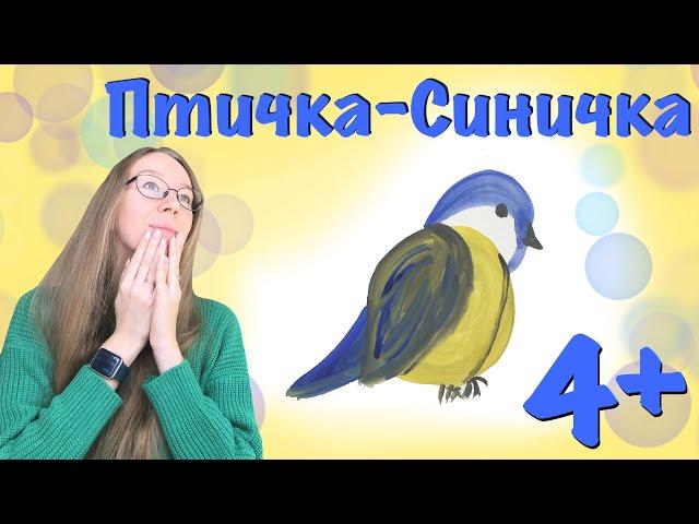 Синичка. Рисуем птичку с малышами. Гуашь. Рисование для самых маленьких. Детский сад.