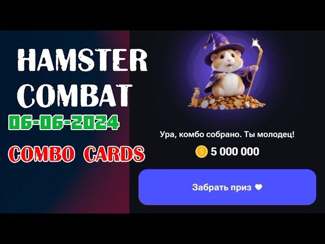 6 июня | 3 КОМБО КАРТЫ #15 | Hamster Kombat  | #crypto #airdrop #telegam #tapping