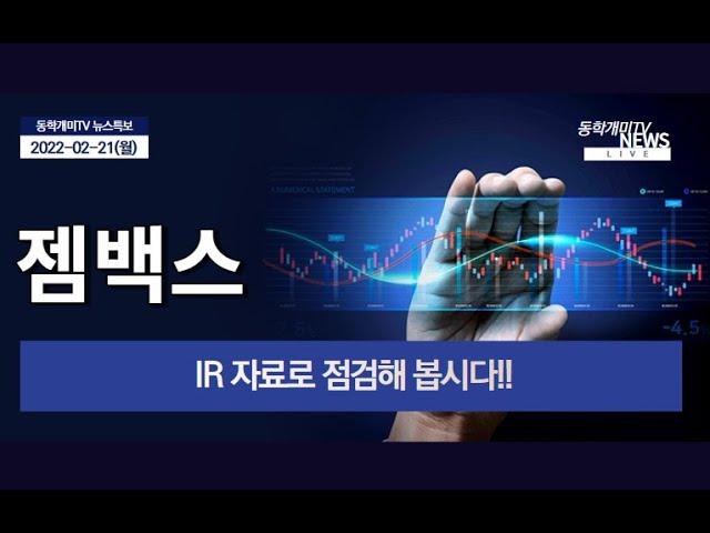 젬백스-IR 자료로 점검해 봅시다!