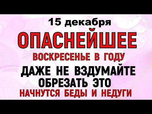 15 декабря День Аввакума. Что нельзя делать 15 декабря День Аввакума. Народные традиции и приметы.