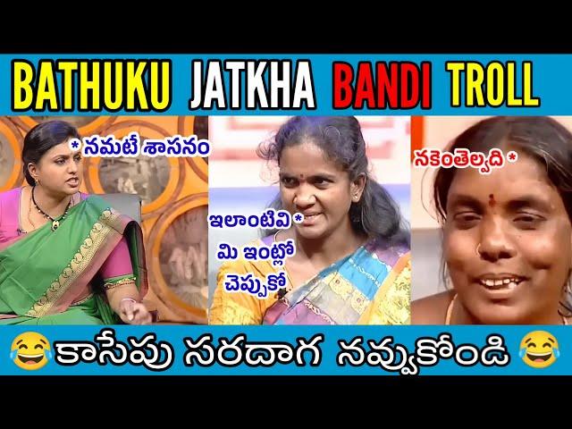 Bathuku Jatka Bandi Funny latest troll | Telugu Trolls | Roja ThugLife || VKV Trolls