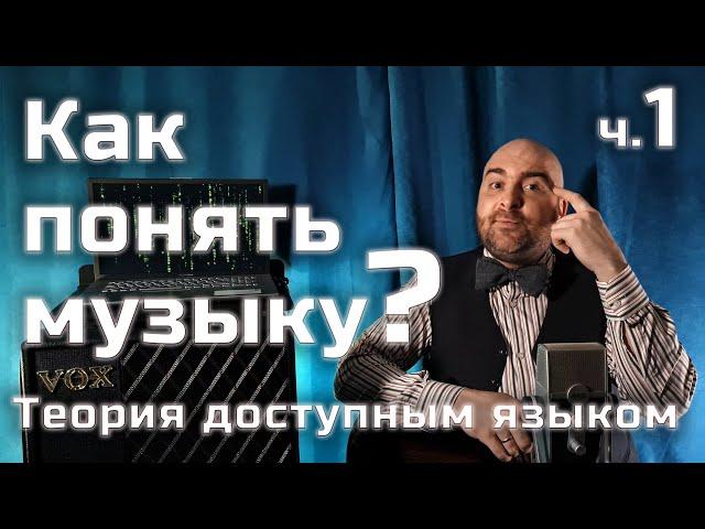 Музыкальная теория простым и доступным языком | Часть1: Как понять музыку? Основы музыкальной теории