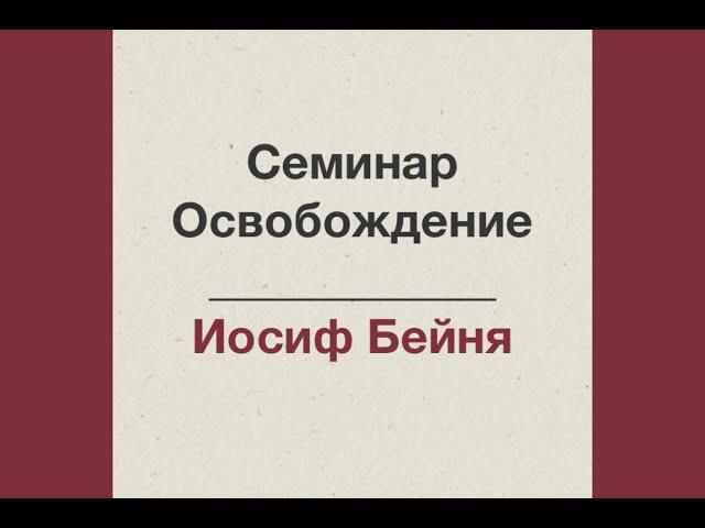 07. Как проводить служение освобождения