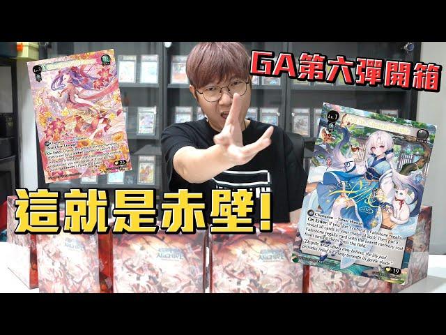 GA的赤壁之戰開打！GA第六彈開一箱！貂蟬我來啦！#Grand Archive #老爹玩GA