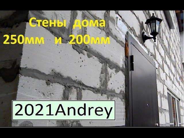 Дом из газобетона 2 этажа, стены   250мм  и  200мм    ТАК  ЛУЧШЕ НЕ СТРОИТЬ