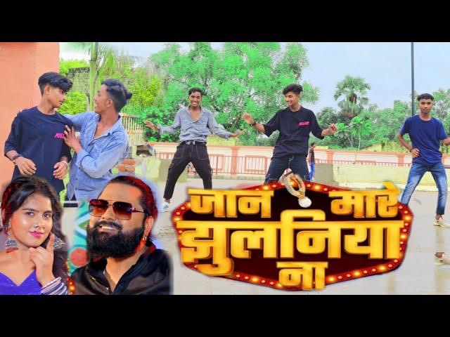 #video | जान मारे झुलनिया | Jan mare jhulaniya na | #samarsingh | Bhojpuri dance 2024 |