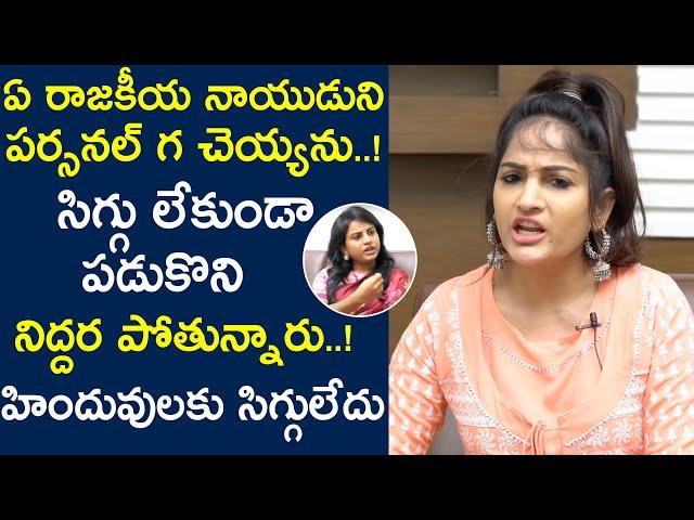 Madhavi Latha Fires On Hindus | Madhavi Latha Latest Exclusive Interview | Bhavani HD Movies