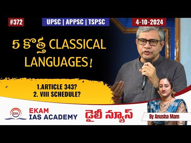5 కొత్త Classical Languages! @ekamiasacademy_official