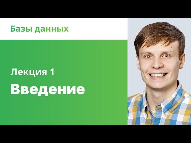 1. Введение в базы данных. Базы данных.