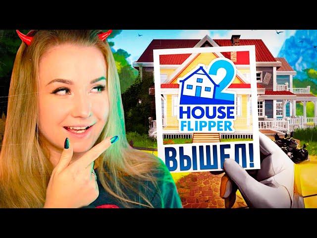 Я ПРОСТО В ШОКЕ ОТ НОВОГО ХАУС ФЛИППЕРА // ИГРАЕМ В HOUSE FLIPPER 2