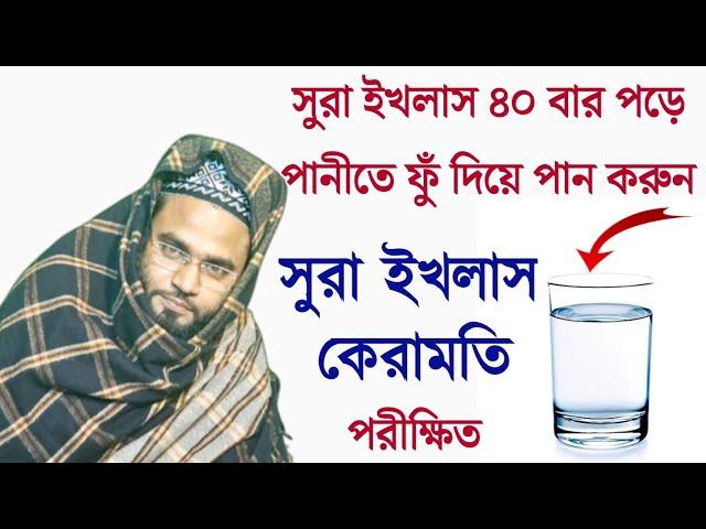 ১১ বার সুরা ইখলাস পড়ে ১ গ্লাস পানিতে ফুঁ দিয়ে পানি খেয়ে নিন | তারপর কেরামতি দেখুন | Surah Ekhlas