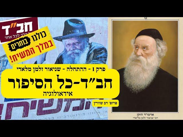 חב״ד - כל הסיפור - פרק 1 ההתחלה, הרב שניאור זלמן מלאדי עם פרופסור דב שוורץ