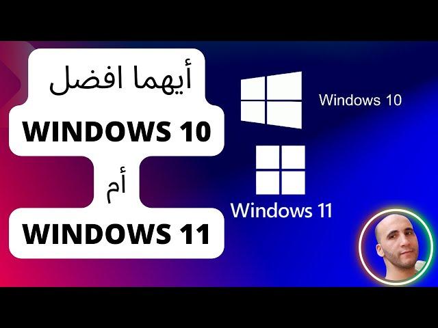 أيهما افضل Windows 10  ولا Windows 11