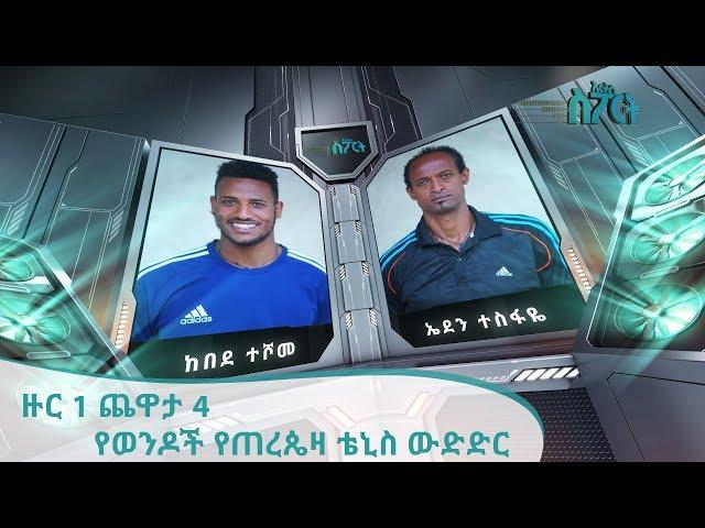 አርትስ ስፖርት - የወንዶች የጠረጴዛ ቴኒስ - ዙር 1 ጨዋታ 4 - Men's Table Tennis - Round 1 Game 4 [Arts TV World]