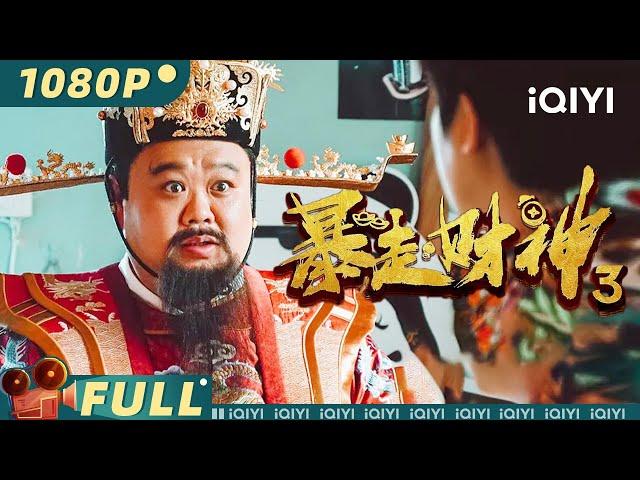 The God of Wealth 3 | Comedy Drama Fantasy | Chinese Movie 2022 | iQIYI MOVIE THEATER