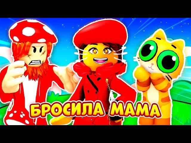 МАМА БРОСИЛА МУРЗИКА?! (Полная Версия) ► ROBLOX (Роблокс)