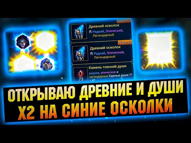 ДРЕВНИЕ ОСКОЛКИ ПОД х2  И КАМНИ ДУШ - х2 на легендарки в RAID Shadow Legends