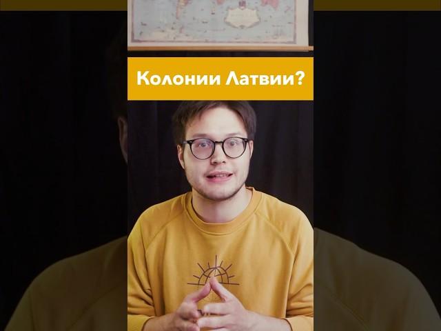 Колонии Латвии?! #история #егэ #егэистория #историяроссии