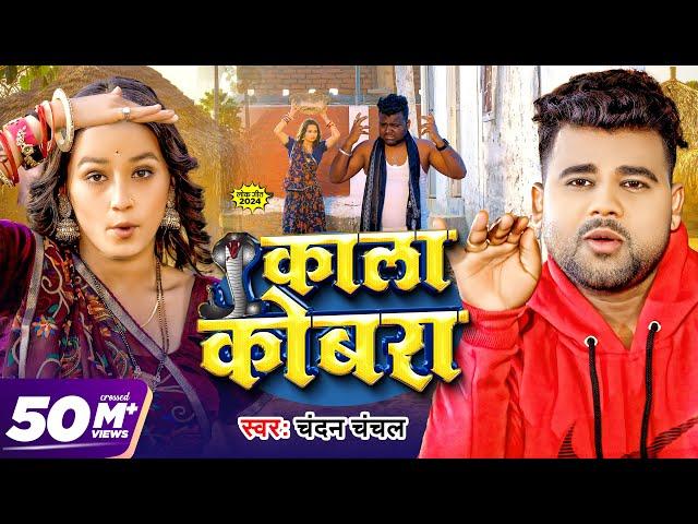 #Video | काला कोबरा | #Chandan Chanchal | Kala Cobra | Soumya Pandey | New Bhojpuri Song 2024