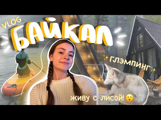 vlog БАЙКАЛ ️ отдыхаю от жизни в горах 