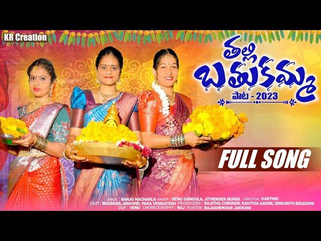 New Bathukamma Song 2023 | Dasara bathukamma Full Song | K r Creations | Thalli bathukamma song.