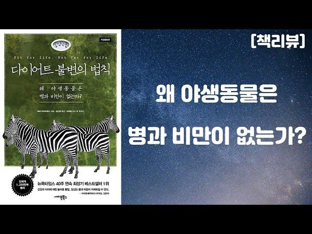 다이어트 불변의 법칙 - 왜 야생동물은 병과 비만이 없는가? (하비 다이아몬드 저자) [책리뷰]