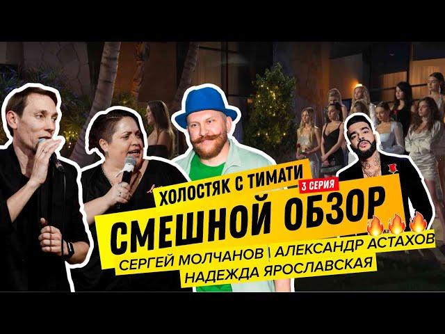 ШОУ ХОЛОСТЯК.ТИМАТИ.3 СЕРИЯ. Смешной обзор. Молчанов. Астахов. Впервые женский взгляд - Ярославская