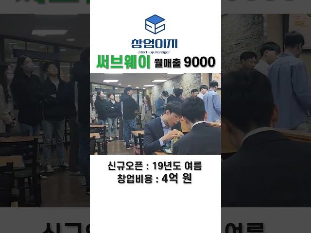 경기남부 고매출 써브웨이 매장 창업 정보